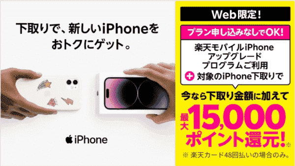 楽天モバイルキャンペーンweb限定下取りで最大15000円相当pt還元