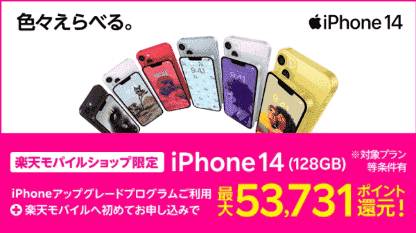 楽天モバイルキャンペーン最大53731ポイント還元がうけられる初回申込みとiPahone14購入
