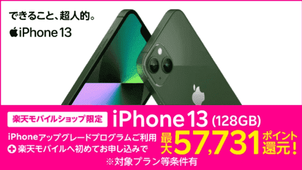 楽天モバイルキャンペーンiPhone13が最大57731ポイント還元！初回申込みと対象プログラム利用