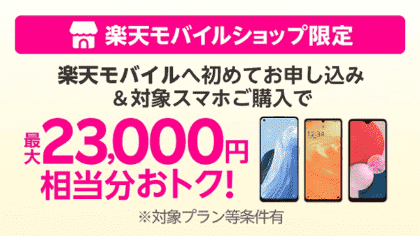 楽天モバイルキャンペーン初回申込みで最大23000円相当お得に対象スマホが買える