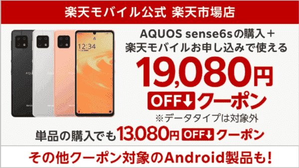 楽天モバイルキャンペーン19080円OFFクーポンでAQUOS sense6sがお得