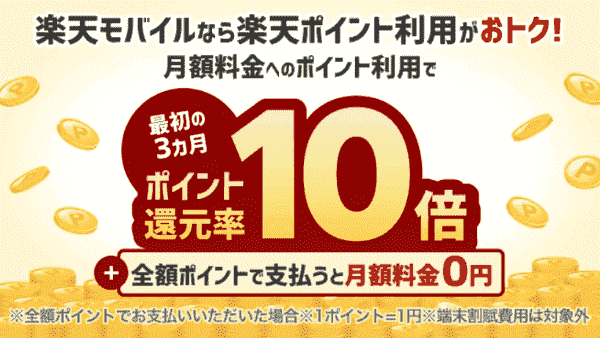 楽天モバイルキャンペーン初回3ヵ月のポイント還元率が10倍！月額料金へのポイント利用