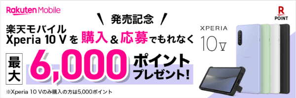 楽天モバイルキャンペーン最大6000ptもらえるXperia10V購入&応募キャンペーン