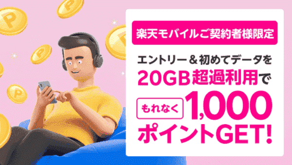 楽天モバイルキャンペーン1000ポイントもらえる初めてのデータ20GB超過利用