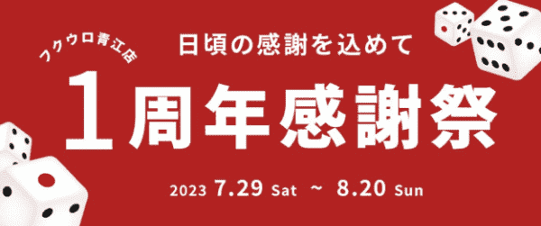 【フクウロ】店内全品20%オフセールや豪華賞品が当たる1周年記念キャンペーン