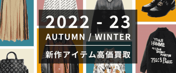 【フクウロ】秋冬アイテム高価買取キャンペーン【22SS-23SS】