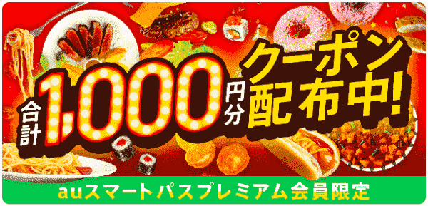 menu8/20まで！合計1000円分クーポンコードがもらえるauスマパスプレミアム