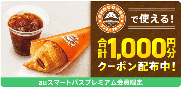 menu8/20まで！合計1000円分クーポンがサンマルクで使えるauスマパスプレミアム
