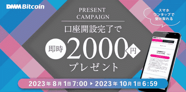 2000円が即時もらえる口座開設キャンペーンDMM Bitcoin(DMMビットコイン)