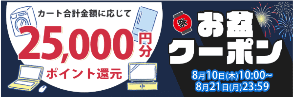 ノジマオンライン25000円分ポイント還元クーポンお盆キャンペーン