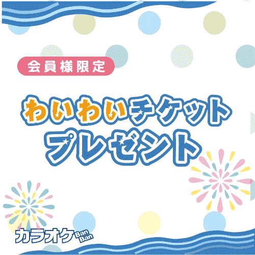 カラオケバンバン最大30%オフクーポンで室料がお得なキャンペーン