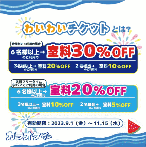 カラオケバンバン最大30%オフクーポンで室料がお得なキャンペーン