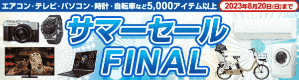 ヨドバシカメラクーポン不要キャンペーン・8/20まで！サマーセールファイナルキャンペーン