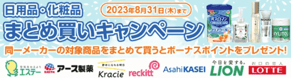 食品/日用品まとめ買いで特別ポイントもらえる