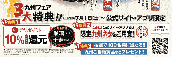 銀のさらデリポイント10%還元&限定ネタ&プレゼント！九州フェア