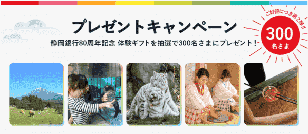 【アソビュー！】静岡体験ギフトが抽選で当たるキャンペーン