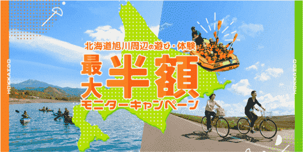 【アソビュー！】最大半額クーポンがもらえる北海道旭川周辺の遊び・体験モニター