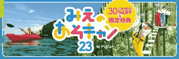 【アソビュー！】30%オフ&限定特典で三重がお得に楽しめる