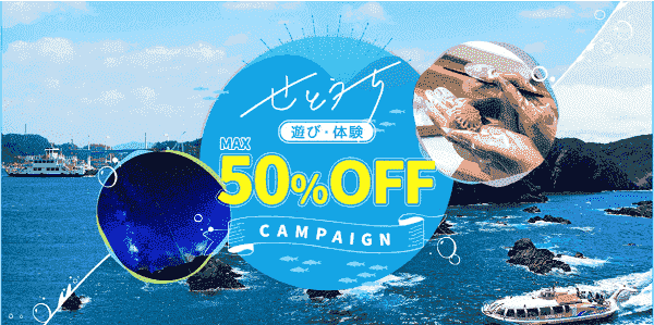 【アソビュー！】最大50%オフクーポンが期間限定でもらえる！
