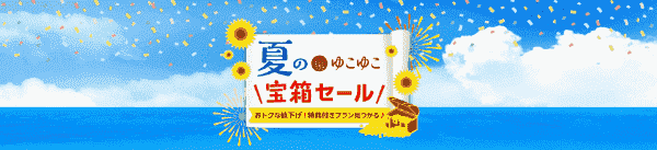 【ゆこゆこネット】値下げ&お得な特典付き夏の宝箱セールキャンペーン