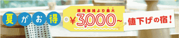 【ゆこゆこネット】最大3000円値下げの夏休み直前値下げキャンペーン