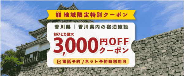 【ゆこゆこネット】最大3000円オフクーポンで香川県内の宿泊施設がお得