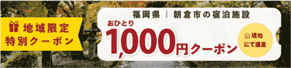 【ゆこゆこネット】1000円オフクーポンで福岡県朝倉市の宿泊施設がお得