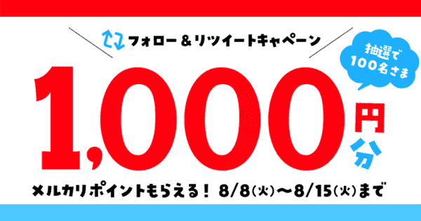 【メルカリ】1000メルカリポイントが当たるフォロー&リツイートキャンペーン