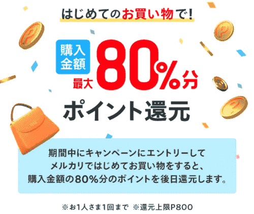 【メルカリ】最大80%還元や800ptプレゼントなど初めてがお得な8日間キャンペーン