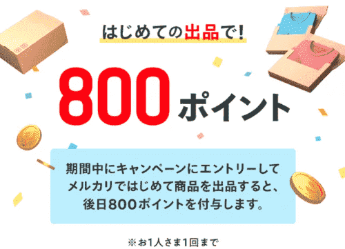 【メルカリ】最大80%還元や800ptプレゼントなど初めてがお得な8日間キャンペーン