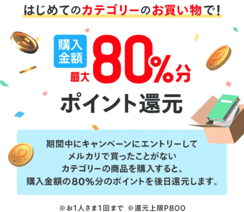 【メルカリ】最大80%還元や800ptプレゼントなど初めてがお得な8日間キャンペーン