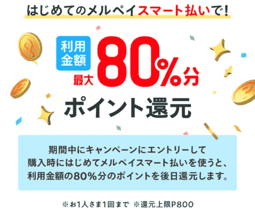 【メルカリ】最大80%還元や800ptプレゼントなど初めてがお得な8日間キャンペーン
