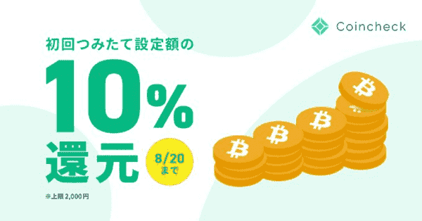 コインチェック（Coincheck）新規つみたてキャンペーンで1000円相当ビットコインもらえる