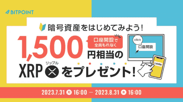 ビットポイント1500円相当のXRPもれなくもらえる口座開設キャンペーン