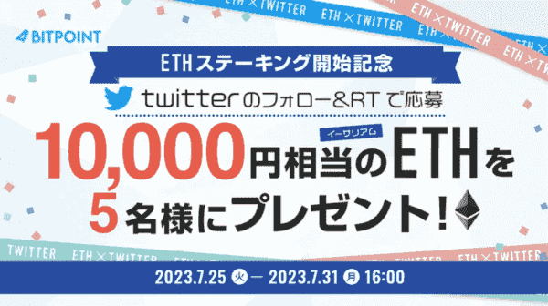 【ビットポイント】10000円相当のイーサムリアが当たるSNSキャンペーン