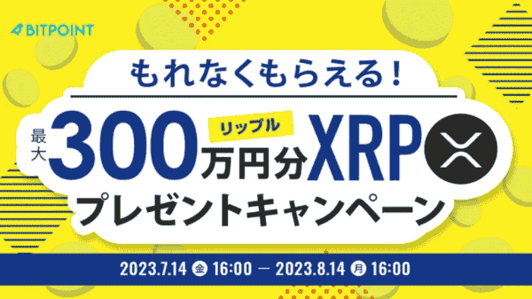 ビットポイントキャンペーン最大300万円分XRP(リップル)当たる