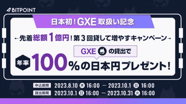 ビットポイントGXE貸して増やすで年率100%の日本円もらえる先着キャンペーン