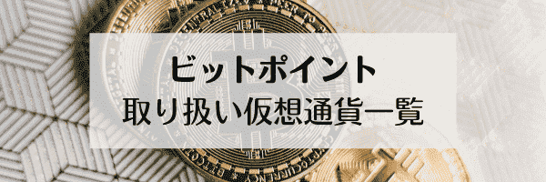 BITPoint(ビットポイント)の評判やメリットまとめ