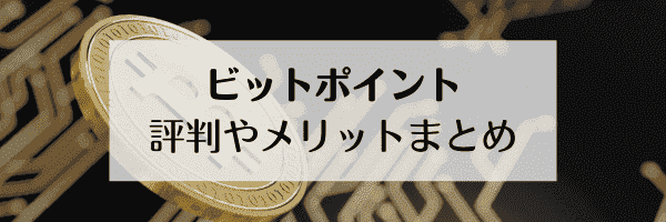 BITPoint(ビットポイント)の評判やメリットまとめ