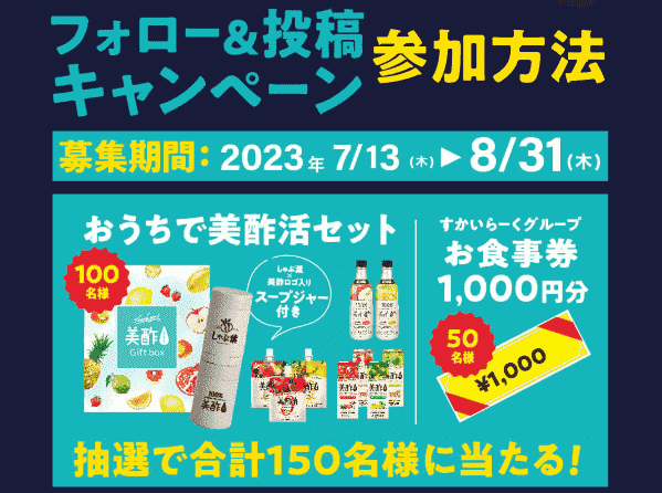 しゃぶ葉クーポン不要キャンペーン美酢活セットが当たるフォロー&投稿キャンペーン