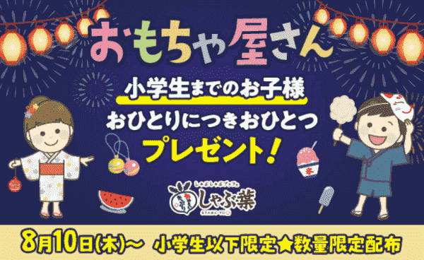 しゃぶ葉クーポン不要キャンペーンおもちゃ無料プレゼント！小学生までのお子様限定