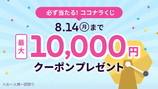 ココナラ(coconala)最大10000円分クーポンが当たるココナラくじキャンペーン