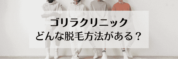 ゴリラクリニックとは【ゴリラクリニックのメンズ脱毛方式の違い】