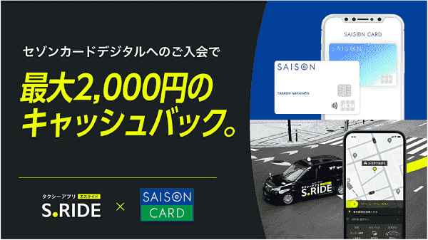S.RIDE(エスライド)最大2000円キャッシュバック！セボンカードデジタル入会