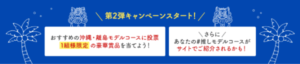 【JAL(日本航空)】ホテル付き往復搭乗クーポンなどが当たる沖縄モデルプラン投票