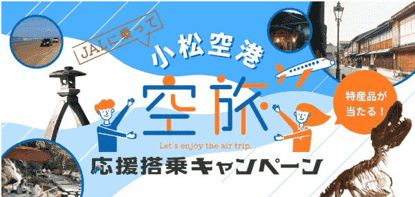 【JAL(日本航空)】小松特産品が当たる空旅応援搭乗キャンペーン