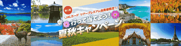 【JAL(日本航空)キャンペーン】1000eJALポイントが当たる！JALカードツアープレミアム会員