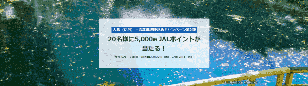 【JAL(日本航空)】5000eJALポイントが当たる！大阪－青森線増便記念キャンペーン