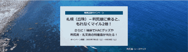 【JAL(日本航空)キャンペーン】マイル2倍！札幌(丘珠)－利尻線増便で豪華賞品も当たる