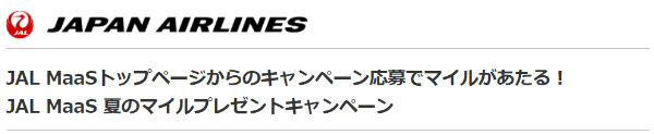 【JAL(日本航空)】100マイル当たるJAL MaaS夏のキャンペーン